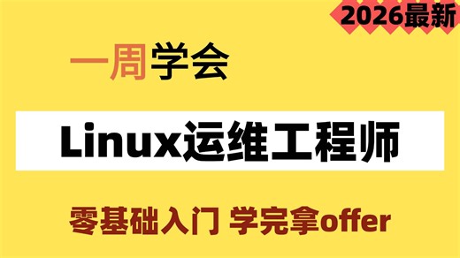 【2026最新版】Linux操作系统从基础入门到精通必学教程！通俗易懂，学完即可就业！转行Linux运维必备，Linux零基础入门到精通课程。附配套文档