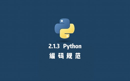 2.1.3 Python 编码规范