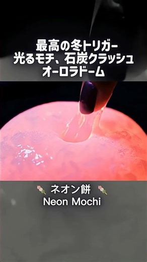 ASMR AI ❄️ 最高の冬トリガー：光るモチ、石炭クラッシュ、オーロラドーム (Winter 2025)