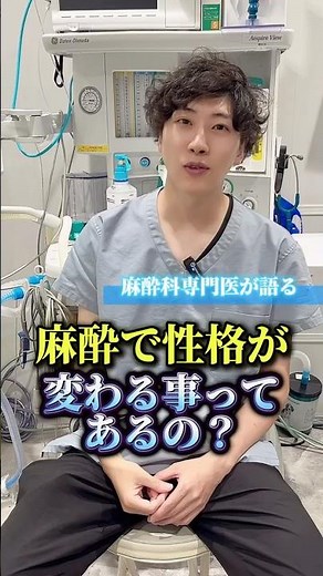 【全身麻酔の後遺症⁉︎】麻酔の実は。。#手術 #麻酔科専門医