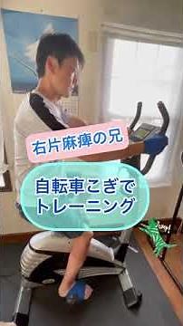 【脳出血】右片麻痺トレーニングマシーンを使って自主リハビリ（自転車こぎ）