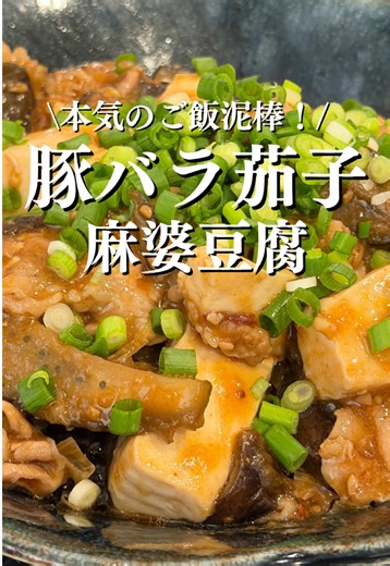 【本気のご飯泥棒！】豚バラ茄子の麻婆豆腐 ◼︎材料詳細 豚バラ 100g程←決め手⭐️ なす 3本←決め手⭐️ 長ネギ 1/2本 豆腐 1丁 ごま油 適量 青ネギ 適量 ［味付け］ サムジャン 大さじ1.5 酒 大さじ1 鶏がらスープ 小さじ1 醤油 小さじ2 オイスターソース 小さじ1 水 120ml #麻婆豆腐#麻婆茄子#中華料理#簡単レシピ #旦那ご飯
