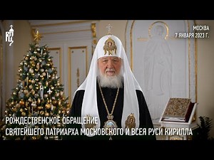 Рождественское обращение Святейшего Патриарха Кирилла