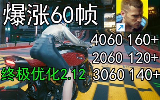 爆涨60帧！赛博朋克2077画面设置优化指南画质党专属2.12版RTX