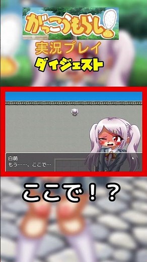 【がっこうもらし！】おしっこ我慢しても結局おもらしする運命の女の子【フリーゲーム実況】#2ダイジェストshorts