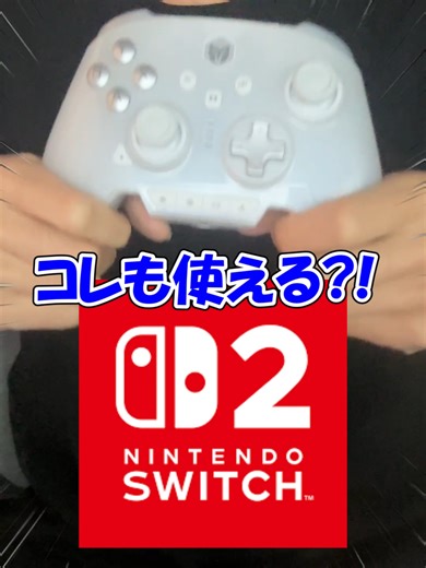 プロゲーマーが使うSwitch2対応のプロコン