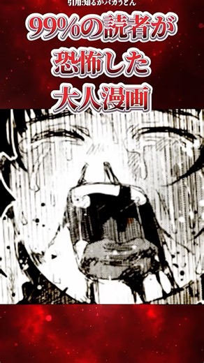 99%の読者が恐怖した大人漫画 #マンガ紹介