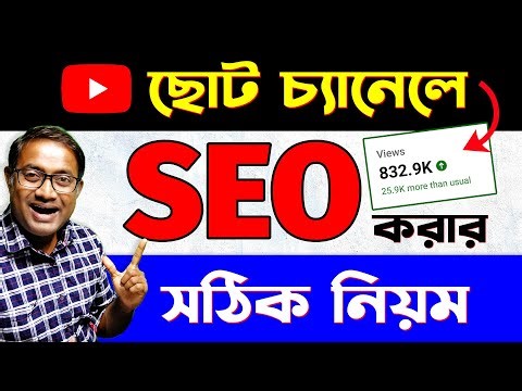 নতুন চ্যানেলে SEO করবেন কিভাবে? seo kivabe korbo | seo for youtube channel | youtube seo