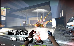 求生之路2 经典高质量三方图推荐【Die Trying】