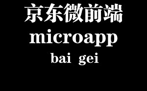 一分钟学会微前端开发：京东MicroApp实战教程
