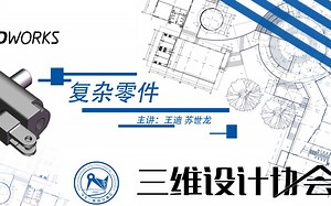 Solidworks第五弹：复杂零件=简单 简单 简单 … 简单