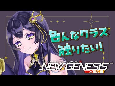 ＃４５【PSO2NGS / ship10】色んなクラス触りたい！！#新人vtuber #pso2ngs #菫ナナナ