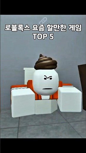 요즘 로블록스에서 할만한 게임 TOP 5 | #로블록스 #포세이큰