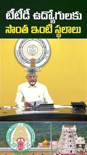 టీటీడీ ఉద్యోగులకు సొంత ఇంటి స్థలాలు | CM Chandrababu Naidu #ChandrababuNaidu