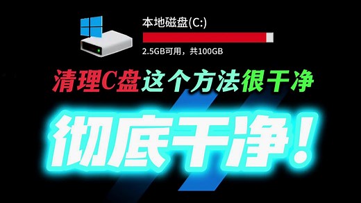 彻底干净！清理C盘用这个方法很干净！安全&不误删文件&操作简单 1分钟学会