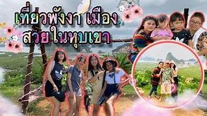 40K views · 2.1K reactions | เนสตี้อยากเที่นว l EP.21 l เมืองสวยในหุบเขา พังงา ติดตามยูทูป : https://www.youtube.com/channel/UC9BH-kU2rtacxoejtWFi37A | เนสตี้ สไปร์ทซี่ | Facebook