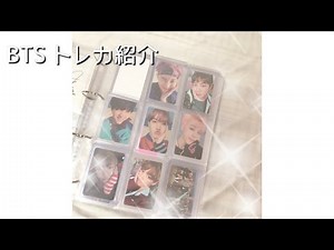BTS 公式トレカ紹介 💖 / 방탄소년단 공식 포토카드 소개 💖/ BTS PHOTOCARD COLLECTION 💖