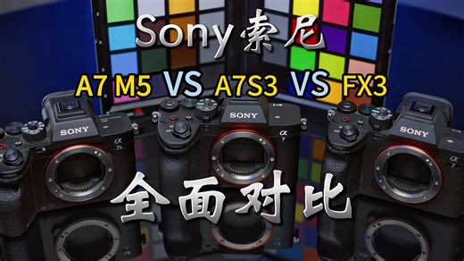 全面对比索尼A7M5 vs A7S3 vs FX3硬刚视频能力~