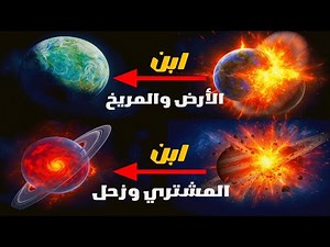 “الحرب الكونية الأولى | اصطدام كل الكواكب ببعض”