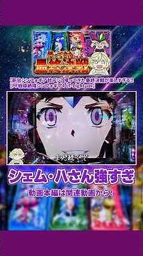 突破率1/4！？シェム・ハさんにボコボコにされるシンフォ専業 【PF戦姫絶唱シンフォギア4 LT-Light ver】 #パチンコ #シンフォギア4 #シンフォギア