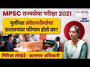 Girijadevi Lokhande kamgar adhikari | mpsc rajyaseva result 2021 | mpsc mock interview