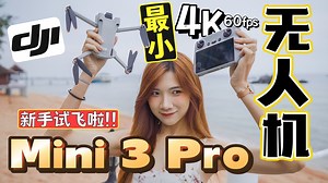 83K views · 2.7K reactions | 第一手开箱+试飞DJI最新无人机！！！DJI Mini 3 Pro 女生、新手也能飞！RM3399有什么新功能？ 这里买： Lazada: https://bit.ly/3vMMvK8 Shopee: https://bit.ly/3MTEyIN #DJI #djimini3pro | Kate可恩 | Facebook