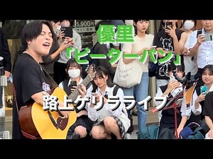 優里：ピーターパン(路上ゲリラライブ)