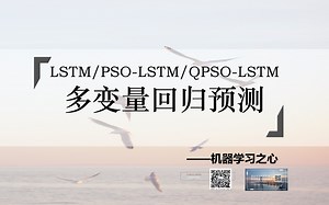 【回归预测 | QPSO-LSTM】QPSO-LSTM、PSO-LSTM、LSTM多输入单输出回归预测 | 量子粒子群算法、粒子群算法优化长短期记忆神经网络