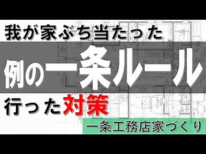 【一条工務店家づくり】一条ルールとその対策 グランスマート平屋でコの字型