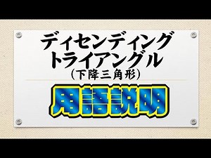 【海外FX】「ディセンディングトライアングル」テクニカル分析用語説明【投資家プロジェクト億り人さとし】