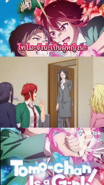 #TikTok #BiliBili #โทโมะจังน่ะเป็นผู้หญิงนะ #พากย์ไทย #อนิเมะญี่ปุ่น #เปีดการมองเห็น #ฟิดเถอะ #กดใจให้หน่อย #เฟย์เองง #โทโมะจัง #รักไวเรียน