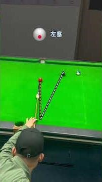 台球实战走位技巧——低杆左塞 #台球教学#台球杆法#台球小李