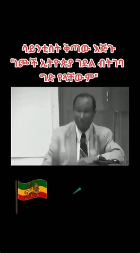 ሳይንቲስት ቅጣው እጅጉ ''ነጮች ኢትዮጵያ ገደል ብትገባ ግድ የላቸውም'' #scientist_kitaw_ejigu #ቅጣው_እጅጉ #Nasa #ethiopia