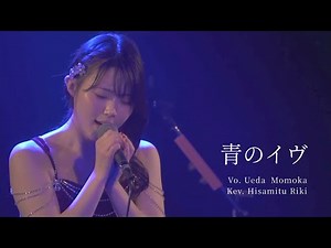 上田桃夏 - 青のイヴ / Momoka Ueda - Ao no Eve（Christmas Eve one-man Live）