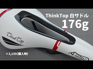 【ロードバイク】白いサドルに替えてみた。超軽量。【ThinkTop】