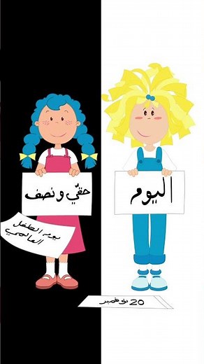 يوم الطفل العالمي | مودا مودي | اليوم حقّي ونصف