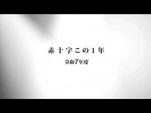 [Japanese Red Cross Society] Red Cross in the past year (Reiwa 7th year)