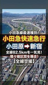 【空撮】小田急快速急行 小田原→新宿 全線をGoogle Earthで辿る