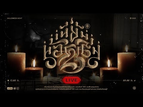 คืนพุธ มุดผ้าห่ม : เทียนร้อยเล่ม 2 ครึ่งหลัง