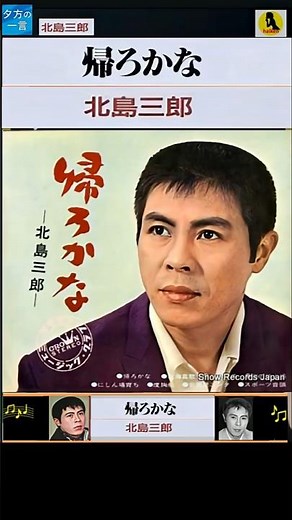 帰ろかな・(2番)・北島三郎【60代70代シニア厳選】「フォークや歌謡曲のヒット音楽」のトリガー効果で脳が若返る！シニア向け #shorts #北島三郎