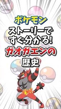 [Pokemon] The history of Incineroar explained in the story! [Slow-paced explanation] #shorts #Pok...