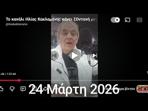 Το κανάλι Ηλίας Κακλαμάνης κάνει ζωντανή μετάδοση!