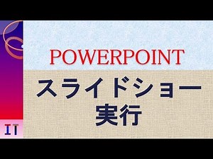 【PowerPoint】スライドショーの実行、スライドショーの繰り返し★