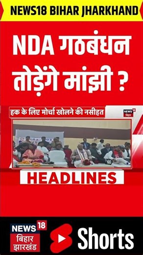 NDA Crisis: NDA गठबंधन तोड़ेंगे Jitan Ram Manjhi ? | Bihar News | Nitish Kumar | Latest News | News18