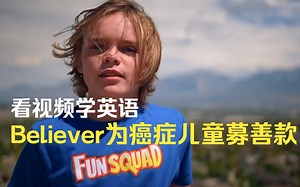 Fun Squad献唱《Believer》为癌症儿童募善款 #看视频学英语