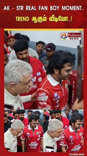 AK - STR REAL Fan Boy Moment.. இணையத்தை தெறிக்கவிட்ட வீடியோ..! | #shorts