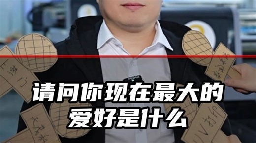 请问你现在最大的爱好是什么？卖UV打印机！