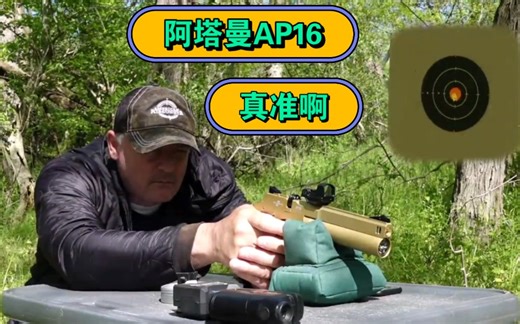 俄罗斯阿塔曼AP16算是世界上最精准的气手枪之一了吧