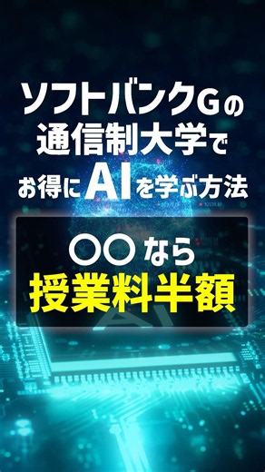 【授業料半額】ソフトバンクグループの大学でお得にAIを学ぶ方法 #通信制大学 #大卒資格 #サイバー大学