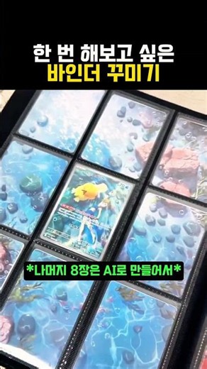 AI 이미지로 포켓몬 카드 바인더 꾸미기#포켓몬